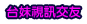 色情小說少年阿賓
